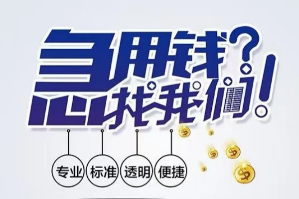 成都做生意空放应急贷款-成都做生意民间借贷上门放款-成都做生意私人24小时借钱