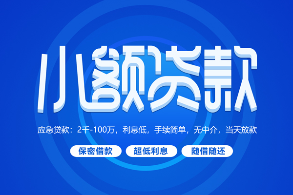 成都做生意空放私借民间借贷-成都做生意个人小额贷款-成都做生意私人空放联系方式