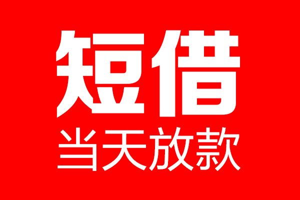 成都做生意私借空放当场拿钱-成都做生意私借空放-成都做生意小额贷款空放
