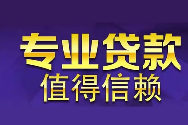 成都做生意私借空放先息后本-成都做生意贷款信用贷款-成都做生意私借空放免费上门