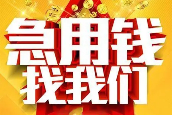 成都做生意私人借钱怎么收费-成都做生意短借当天借钱-成都做生意个人贷款都有哪些