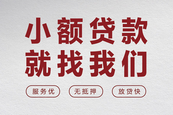 成都做生意无抵押信用贷款-成都做生意私人私借-成都做生意私借空放免费上门