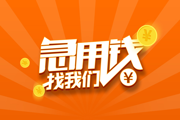 成都做生意有没有私人放款的-成都做生意哪里可以借私借-成都做生意贷款信用贷款