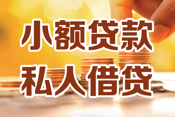 成都做生意贷款咨询-成都做生意个人借贷-成都做生意个人短借