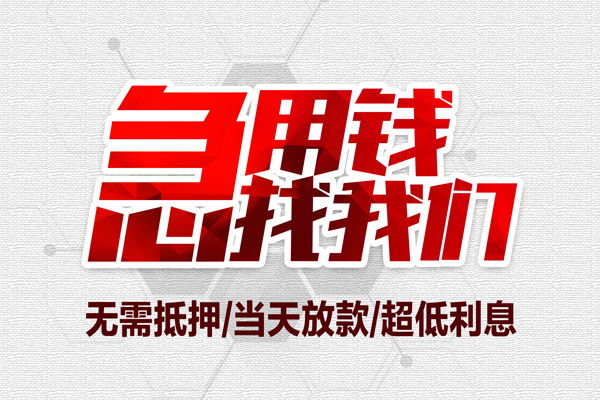 成都做生意地区公积金信用贷款-成都做生意快速借钱-成都做生意网上小额贷款