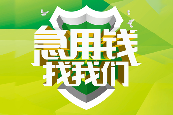 成都做生意小额短借-成都做生意民间贷款-成都做生意私借上门放款