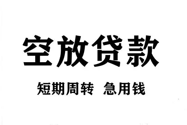 成都做生意小额贷款-成都做生意哪有私人借贷-成都做生意小额贷款空放