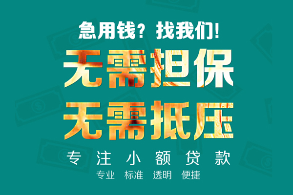 成都做生意私人借钱短借微信号-成都做生意短期空放小额贷款-成都做生意私人装修贷款