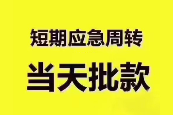 成都做生意短借信贷-成都做生意借款-成都做生意快速借私借