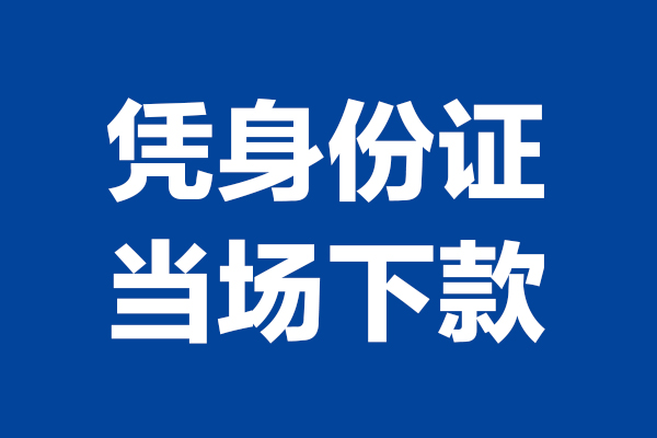 成都做生意个人短借-成都做生意民间私人借款-成都做生意个人创业贷款