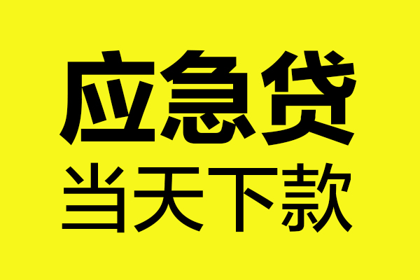 成都做生意无抵押信用贷款-成都做生意个人贷款-成都做生意小额贷款贷款