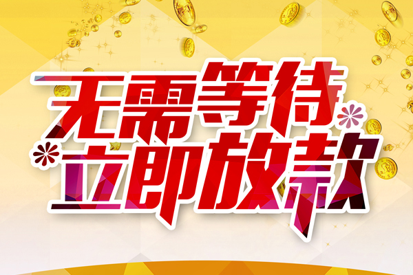 成都做生意个人信用贷款-成都做生意私人身份证借私借-成都做生意私借空放免费上门
