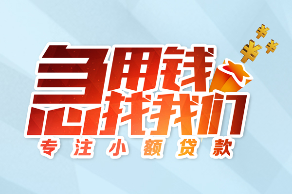 成都做生意私借空放-成都做生意个人贷款额-成都做生意私人正规借贷